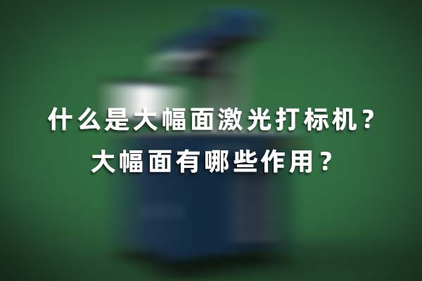 什么是大幅面激光打標(biāo)機？大幅面有哪些作用？(圖1)
